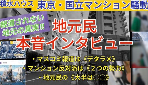 【国立マンション】ニュースは嘘！報道されない真実！《地元民 本音インタビュー取材》してみた①（前編）【積水ハウス東京 富士見通り 富士山景観問題 マスゴミ】