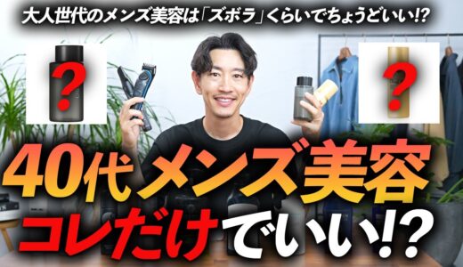 【保存版】40代からのズボラ「メンズ美容」大全。手間を掛けずに清潔感を作る方法、プロが徹底解説します【40代・50代】