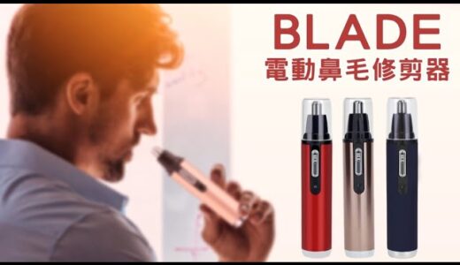 BLADE電動鼻毛修剪器