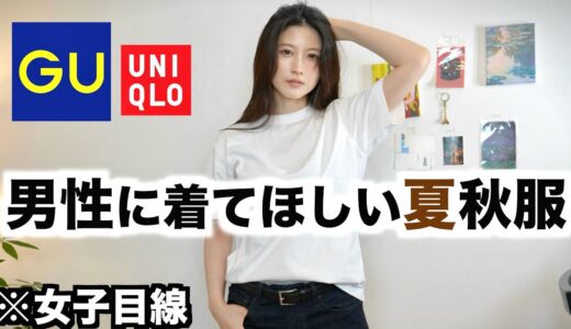 【かっこよすぎ】男性に着てほしい夏秋服を女性目線で紹介します【GUユニクロ夏秋メンズ2024 】