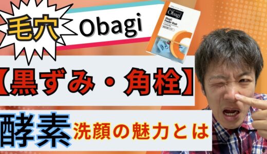 【毛穴の黒ずみ・角栓】悩みのあるメンズ必見！obagi（オバジ）の酵素洗顔パウダーの魅力とは？