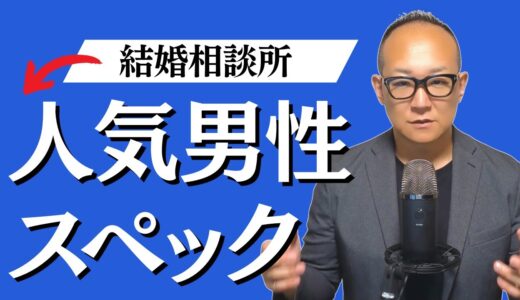 【結婚相談所】人気男性のスペックはこれ