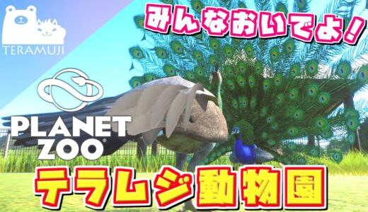 【Planet Zoo】開園！テラムジ動物園 #3【お試し配信】