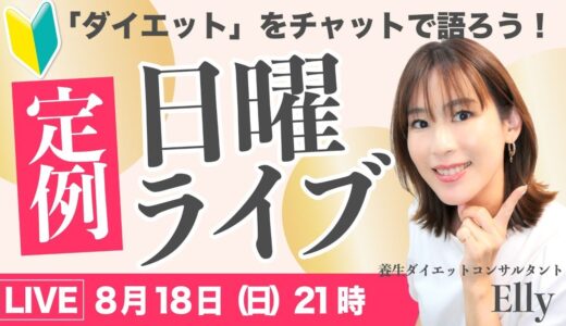 【21〜22時】Ellyの日曜定例ライブ｜アーカイブは24時間