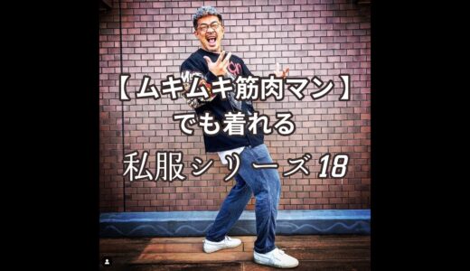 【ムキムキ筋肉マンでも着れる私服シリーズ18】フィジーク競技者でバリスタでもありますが、格闘家ではないよw