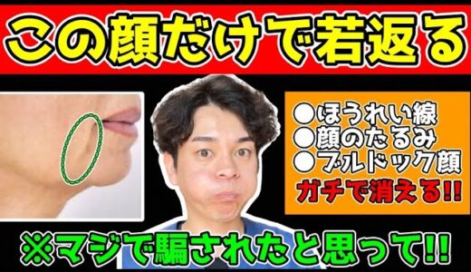 【この顔するだけで58歳→49歳】ほうれい線・顔のたるみ・マリオネットラインが解消して、口元の老化が過去イチ若返るマッサージ&エクササイズ