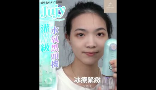 日本JUJY 暖吸冷收毛孔清潔機 :: 1｜ tale beauty | WhatsApp落單👉👉Tel : 53346984