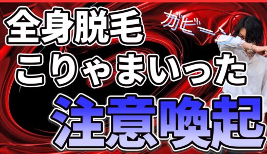 男の全身脱毛のデメリットについて経験者が語ります！