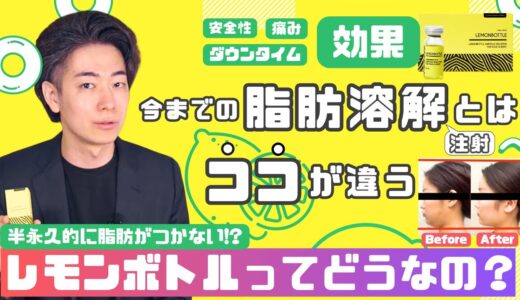 全く新しい顔やせ「レモンボトル」を田崎が解説。効果は最大限の魔法のような施術