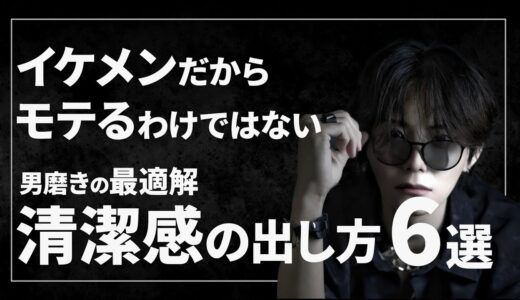 【垢抜け】女子ウケが100倍良くなる！？清潔感完全攻略方法６選！