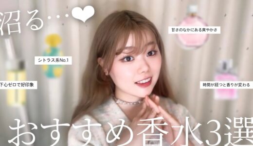 【推せる…‼︎】香りフェチのおすすめ香水3選♡人を沼らせる悪用厳禁アイテム🪞🫧