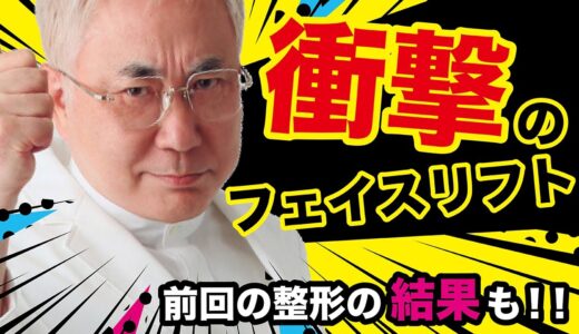 【衝撃】フェイスリフト【高須克弥　再生プロジェクト】