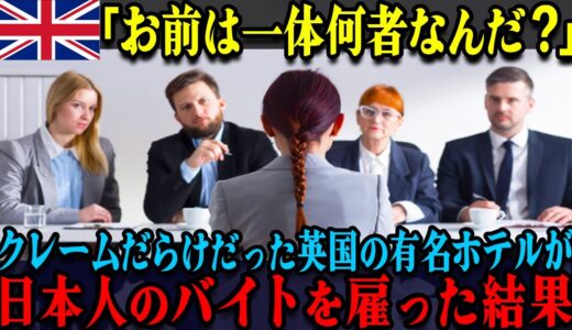 【海外の反応】「日本人留学生が来てからホテルがおかしい…」クレームだらけの英国の老舗ホテルに日本人アルバイトを雇った結果、まさかの展開にw