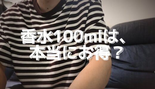 【保存版】香水100mlは実はコスパ最悪？買う前に知っておくべき真実！