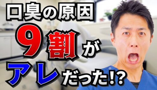 【必見】歯科医が教える！「口臭の原因の9割は○○です」