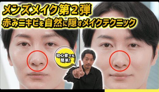 【ドラッグストアメンズメイク第2弾】赤み・ニキビを自然に隠すメイクテクニック教えます♪【マツキヨココカラ】