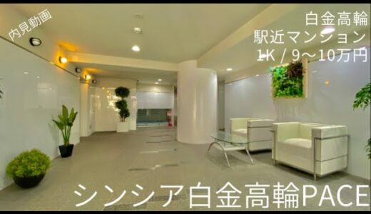 【コンパクトデザイナーズ】白基調の清潔感のある駅近デザイナーズマンション！『シンシア白金高輪pace』/Cynthia Shirokanetakanawa Pace