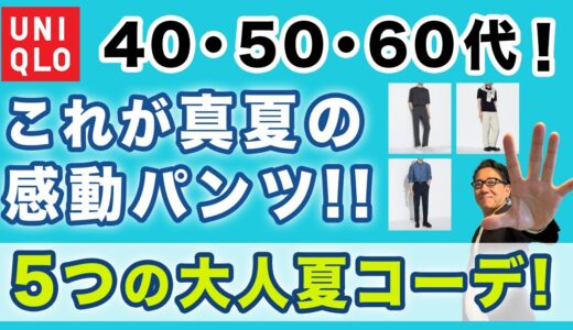 【猛暑❗️8月の感動パンツコーデ5選‼️】ユニクロ大定番！感動パンツの大人の真夏・8月コーデがこれ！40・50・60代メンズファッション。Chu Chu DANSHI。林トモヒコ。