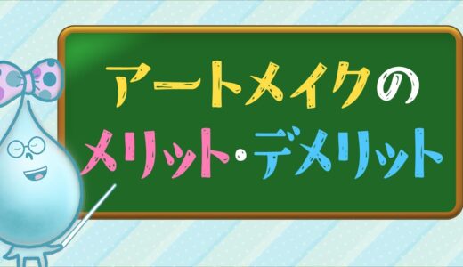 医療従事者監修👩🏼‍⚕️【☑️アートメイクのメリット＆デメリット】よくある質問集✨✨✊💡