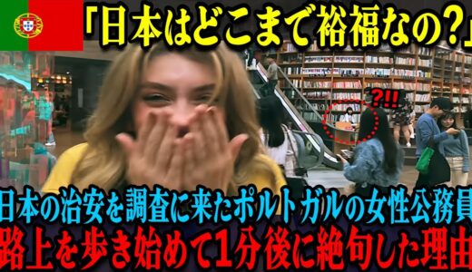 【海外の反応】「日本はどこまで裕福なの！？」日本旅行に来たポルトガルの公務員たちが日本の路上を歩いていて驚愕した理由