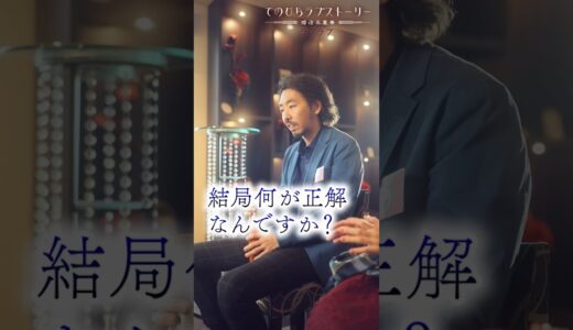 「優しい男？普通の男？清潔感のある男？」ラブラブ前編 （#柄本時生 × #堀田茜）：本編配信中！