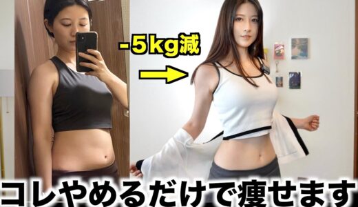 【５キロ減】これをやめただけで簡単にスルスル痩せた方法１０個！