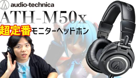 【ATH-M50x】ミクさんと一緒にモニターヘッドホンを開封します【オーディオテクニカ】