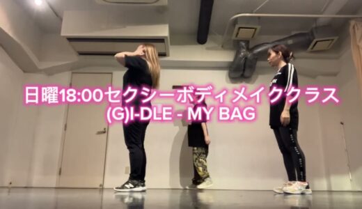 MY BAG – (G)I-DLE【日曜セクシーボディメイククラス】