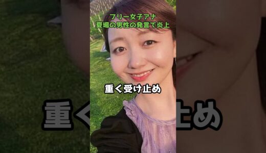 女子アナ川口ゆり、夏場の男性の匂いに苦言を呈して炎上  #shorts #川口ゆり #契約解消 #VOICE #SNS問題 #炎上