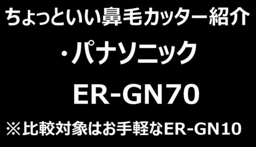 パナソニック　ER-GN70 エチケットカッター　比較批評