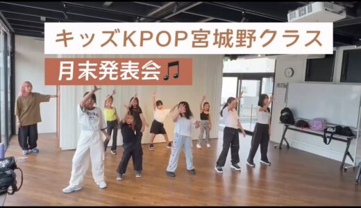 【仙台キッズKPOP】RISE UP – NiziU 月末発表会！