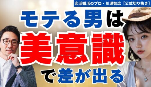 【男性必見】清潔感を引き出す美意識の磨き方【川瀬智広　切り抜き】