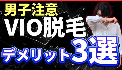 男のvio脱毛のデメリット3選！経験者がガチで語ります。。