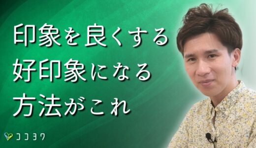 【必須】印象を良くする、人に好印象を与える7つの方法／話し方の重要点とは？