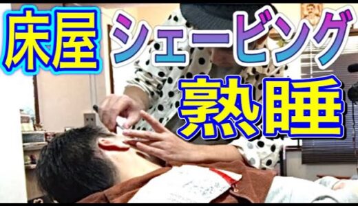 気持ち良すぎて寝れる床屋シェービングで美肌スキンケアFaceshave #自宅で簡単に男の身だしなみの秘訣お教えします