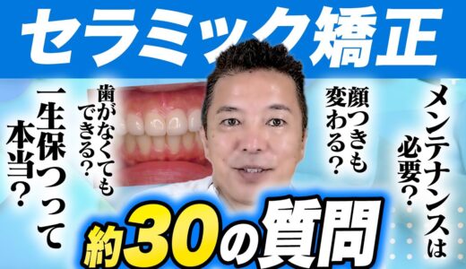 【高速回答】歯科治療で気になる事、全て答えます【セラミック矯正】