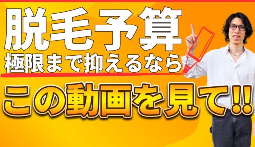 正直脱毛不要だと感じる可能性の高い脱毛部位を経験者が解説！予算を抑えて脱毛を始めたい方必見の内容です！