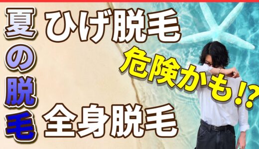 髭脱毛や全身脱毛を夏に始めたい人はガチで注意すべきポイントがあります！対策しないで夏に脱毛始めると大損する可能性代！