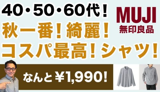 『秋一番！これは綺麗！無印良品最強のコスパシャツ！】何と￥1,990！『洗いざらしブロード長袖シャツ』はホント使える！40・50・60代メンズファッション。 Chu Chu DANSHI。林トモヒコ