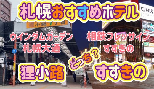 [北海道旅行]札幌すすきの＆狸小路！おすすめホテル２選　ウインダムガーデン札幌大通・相鉄フレッサインすすきの