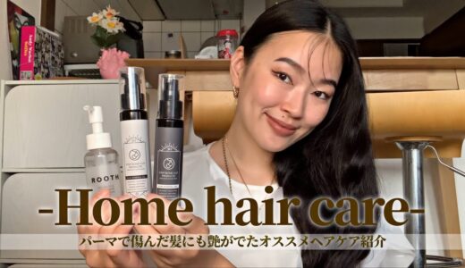 【ヘアケア紹介】今の時代は美髪が命！！家で簡単にできるヘアケア紹介！パーマで傷んだ髪にも艶が復活した推しアイテム達！