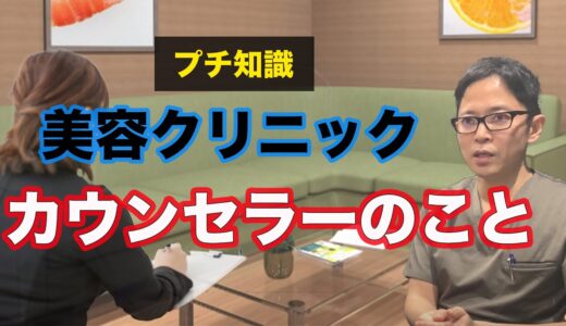 【美容クリニックのカウンセラー】カウンセラーの人って医療関連の資格をもった専門家なの？美容整形に関する悩みに現役の医師がお答えします