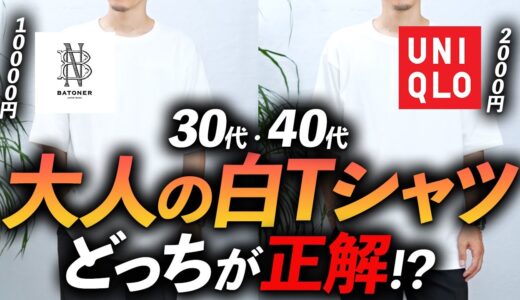 【30代・40代】大人の「白Tシャツ」はどれが最強！？ユニクロ・無印・ヘインズ・バトナーまでプロが徹底比較。No,1はコレに決定！【保存版】