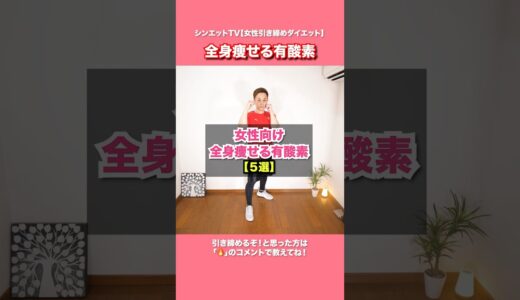 【全身痩せ有酸素運動】女性向け脂肪燃焼メニュー5選#shorts