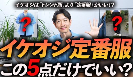 【40代・50代】イケオジの定番服はこの「5点」だけあればいい！？トレンド服よりも断然使えるベーシックな服をプロが徹底解説します【最初の5点】