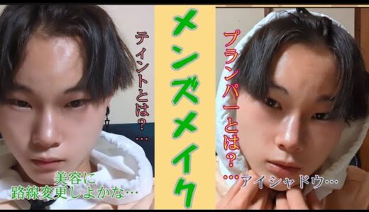 【メンズメイク】メイクしながら買ったやつ紹介します。#メンズメイク #高校男子 #にゃる7486 #メイク #美容 #スキンケア動画