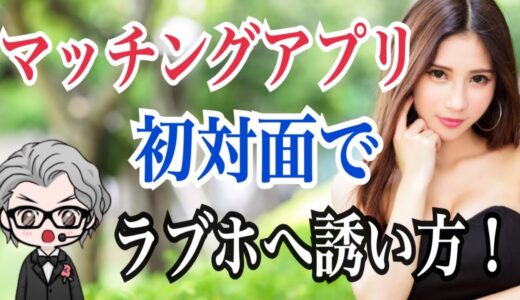 マッチングアプリで出会った女性をその日にラブホにお持ち帰りする誘い方！