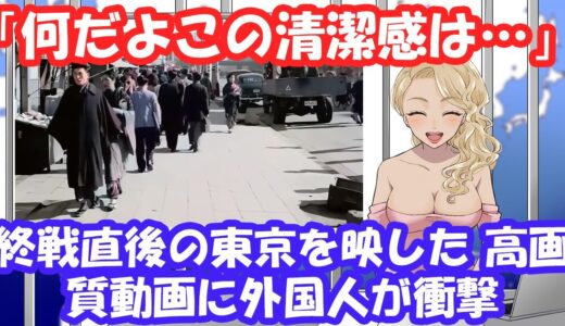 【海外の反応】「何だよこの清潔感は…」 終戦直後の東京を映した 高画質動画に外国人が衝撃