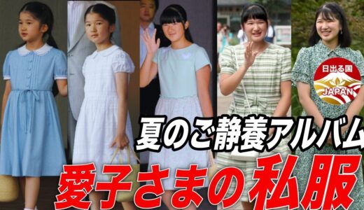 【皇室】愛子さま、夏のご静養時のガーリーな私服アルバム!！品位を保ち、清潔感と可愛らしさが共存する愛子さまファッションとは？