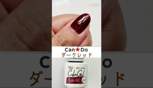 CanDOキャンドゥジェルネイル新色♪色見本！ダークレッド